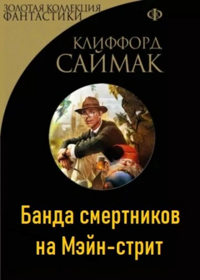 Банда смертников на Мэйн-стрит - Клиффорд Саймак Лучшие аудиокниги онлайн слушать бесплатно➝ Без остановки, полными циклами! ☆Более 100000 новых книг☆ ➝ Присоединяйтесь ✔️ audioknigi-onlain.com