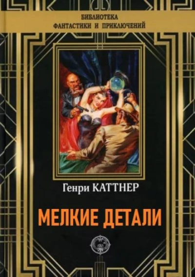 Мелкие детали - Генри Каттнер Лучшие аудиокниги онлайн слушать бесплатно➝ Без остановки, полными циклами! ☆Более 100000 новых книг☆ ➝ Присоединяйтесь ✔️ audioknigi-onlain.com