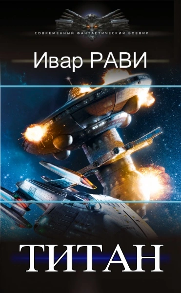 Титан - Ивар Рави Лучшие аудиокниги онлайн слушать бесплатно➝ Без остановки, полными циклами! ☆Более 100000 новых книг☆ ➝ Присоединяйтесь ✔️ audioknigi-onlain.com
