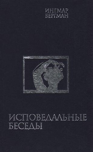 Исповедальные беседы - Ингмар Бергман Лучшие аудиокниги онлайн слушать бесплатно➝ Без остановки, полными циклами! ☆Более 100000 новых книг☆ ➝ Присоединяйтесь ✔️ audioknigi-onlain.com