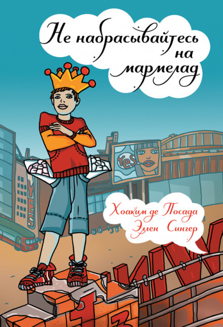 Не набрасывайтесь на мармелад - Хоаким де Посада, Эллен Сингер Лучшие аудиокниги онлайн слушать бесплатно➝ Без остановки, полными циклами! ☆Более 100000 новых книг☆ ➝ Присоединяйтесь ✔️ audioknigi-onlain.com