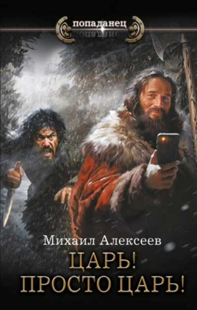 Царь! Просто Царь! - Михаил Алексеев Лучшие аудиокниги онлайн слушать бесплатно➝ Без остановки, полными циклами! ☆Более 100000 новых книг☆ ➝ Присоединяйтесь ✔️ audioknigi-onlain.com
