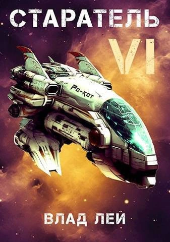 Старатель 6 - Влад Лей Лучшие аудиокниги онлайн слушать бесплатно➝ Без остановки, полными циклами! ☆Более 100000 новых книг☆ ➝ Присоединяйтесь ✔️ audioknigi-onlain.com