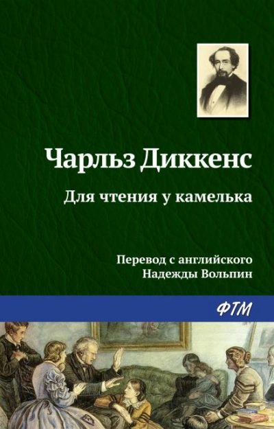 Для чтения у камелька - Чарльз Диккенс Лучшие аудиокниги онлайн слушать бесплатно➝ Без остановки, полными циклами! ☆Более 100000 новых книг☆ ➝ Присоединяйтесь ✔️ audioknigi-onlain.com