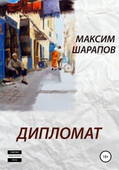 Дипломат - Максим Шарапов Лучшие аудиокниги онлайн слушать бесплатно➝ Без остановки, полными циклами! ☆Более 100000 новых книг☆ ➝ Присоединяйтесь ✔️ audioknigi-onlain.com