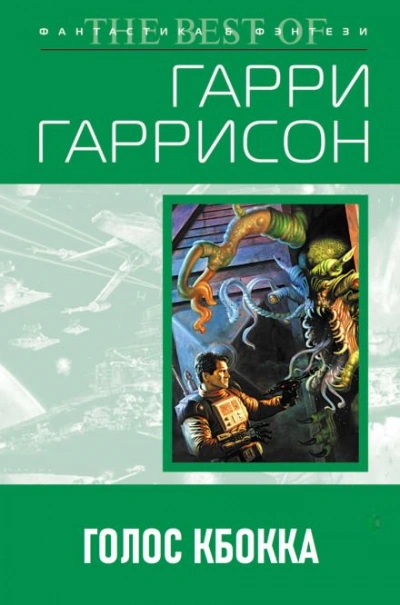 Голос КБОККА - Гарри Гаррисон Лучшие аудиокниги онлайн слушать бесплатно➝ Без остановки, полными циклами! ☆Более 100000 новых книг☆ ➝ Присоединяйтесь ✔️ audioknigi-onlain.com