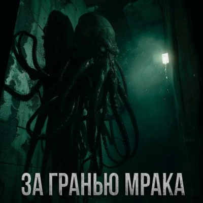 За гранью мрака - Максим Долгов Лучшие аудиокниги онлайн слушать бесплатно➝ Без остановки, полными циклами! ☆Более 100000 новых книг☆ ➝ Присоединяйтесь ✔️ audioknigi-onlain.com