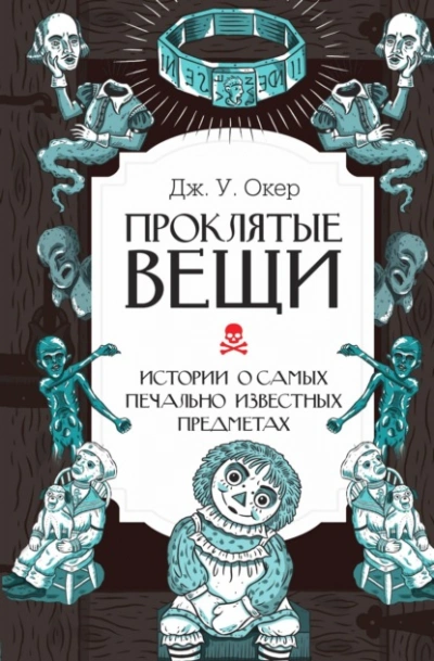 Проклятые вещи. Истории о самых печально известных предметах - Дж. Окер Лучшие аудиокниги онлайн слушать бесплатно➝ Без остановки, полными циклами! ☆Более 100000 новых книг☆ ➝ Присоединяйтесь ✔️ audioknigi-onlain.com