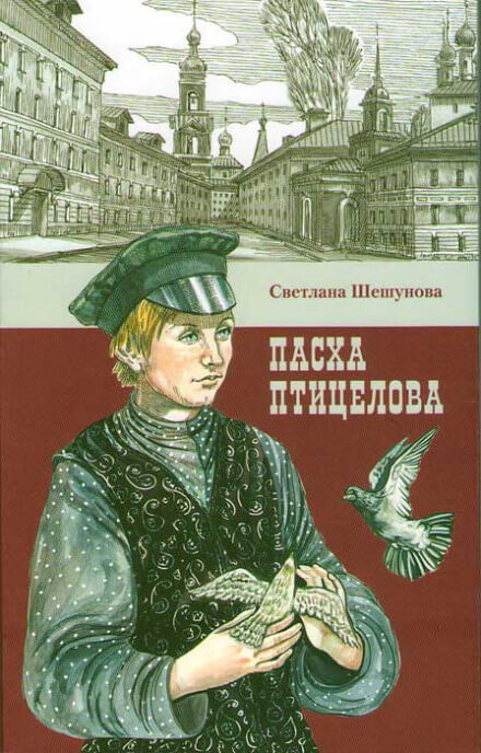 Пасха птицелова - Светлана Шешунова Лучшие аудиокниги онлайн слушать бесплатно➝ Без остановки, полными циклами! ☆Более 100000 новых книг☆ ➝ Присоединяйтесь ✔️ audioknigi-onlain.com