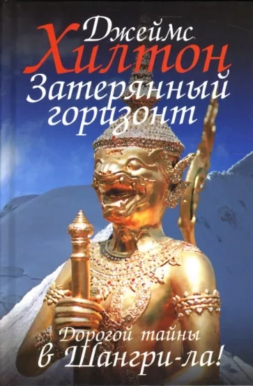 Потерянный горизонт - Джеймс Хилтон Лучшие аудиокниги онлайн слушать бесплатно➝ Без остановки, полными циклами! ☆Более 100000 новых книг☆ ➝ Присоединяйтесь ✔️ audioknigi-onlain.com