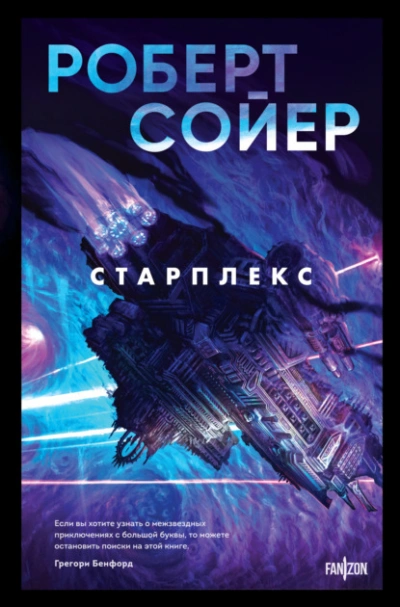 Старплекс - Роберт Сойер Лучшие аудиокниги онлайн слушать бесплатно➝ Без остановки, полными циклами! ☆Более 100000 новых книг☆ ➝ Присоединяйтесь ✔️ audioknigi-onlain.com