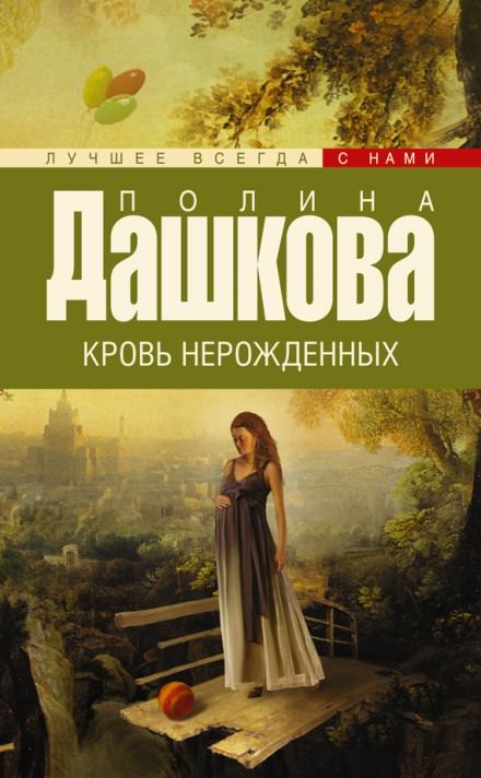 Кровь нерожденных - Полина Дашкова Лучшие аудиокниги онлайн слушать бесплатно➝ Без остановки, полными циклами! ☆Более 100000 новых книг☆ ➝ Присоединяйтесь ✔️ audioknigi-onlain.com