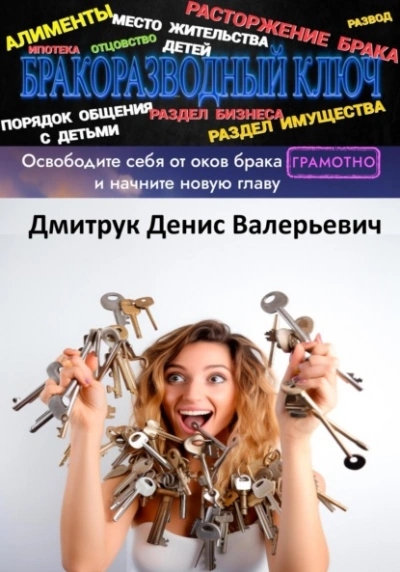 Бракоразводный ключ - Денис Дмитрук Лучшие аудиокниги онлайн слушать бесплатно➝ Без остановки, полными циклами! ☆Более 100000 новых книг☆ ➝ Присоединяйтесь ✔️ audioknigi-onlain.com