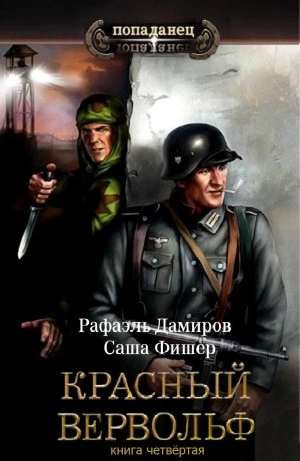 Красный Вервольф. Книга 4 - Рафаэль Дамиров Лучшие аудиокниги онлайн слушать бесплатно➝ Без остановки, полными циклами! ☆Более 100000 новых книг☆ ➝ Присоединяйтесь ✔️ audioknigi-onlain.com