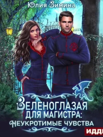 Зеленоглазая для магистра - Юлия Зимина Лучшие аудиокниги онлайн слушать бесплатно➝ Без остановки, полными циклами! ☆Более 100000 новых книг☆ ➝ Присоединяйтесь ✔️ audioknigi-onlain.com