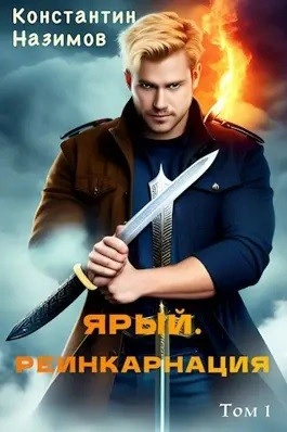 Ярый. Реинкарнация - Константин Назимов Лучшие аудиокниги онлайн слушать бесплатно➝ Без остановки, полными циклами! ☆Более 100000 новых книг☆ ➝ Присоединяйтесь ✔️ audioknigi-onlain.com