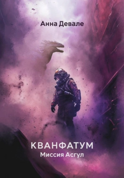 Кванфатум. Миссия Асгул - Анна Девале Лучшие аудиокниги онлайн слушать бесплатно➝ Без остановки, полными циклами! ☆Более 100000 новых книг☆ ➝ Присоединяйтесь ✔️ audioknigi-onlain.com