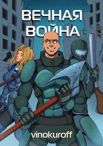 Вечная Война. Книга VII - Юрий Винокуров Лучшие аудиокниги онлайн слушать бесплатно➝ Без остановки, полными циклами! ☆Более 100000 новых книг☆ ➝ Присоединяйтесь ✔️ audioknigi-onlain.com
