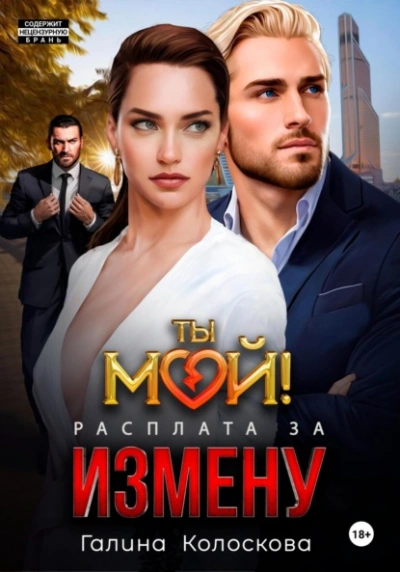 Ты мой! Расплата за измену - Галина Колоскова Лучшие аудиокниги онлайн слушать бесплатно➝ Без остановки, полными циклами! ☆Более 100000 новых книг☆ ➝ Присоединяйтесь ✔️ audioknigi-onlain.com