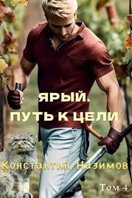 Ярый. Путь к цели - Константин Назимов Лучшие аудиокниги онлайн слушать бесплатно➝ Без остановки, полными циклами! ☆Более 100000 новых книг☆ ➝ Присоединяйтесь ✔️ audioknigi-onlain.com