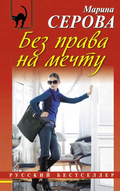 Без права на мечту - Марина Серова Лучшие аудиокниги онлайн слушать бесплатно➝ Без остановки, полными циклами! ☆Более 100000 новых книг☆ ➝ Присоединяйтесь ✔️ audioknigi-onlain.com