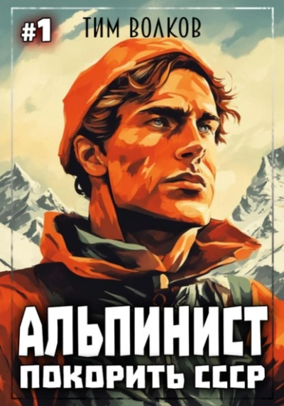 Покорить СССР - Тим Волков Лучшие аудиокниги онлайн слушать бесплатно➝ Без остановки, полными циклами! ☆Более 100000 новых книг☆ ➝ Присоединяйтесь ✔️ audioknigi-onlain.com