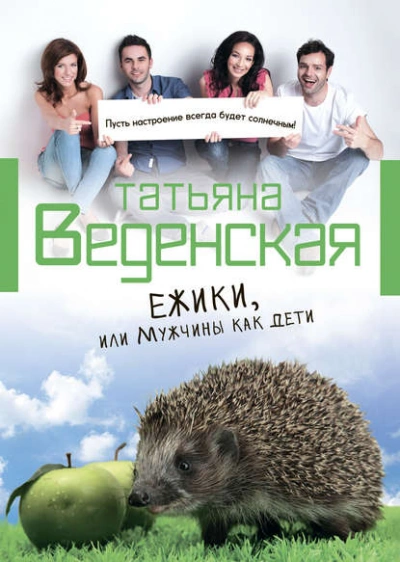 Ежики, или Мужчины как дети - Татьяна Веденская Лучшие аудиокниги онлайн слушать бесплатно➝ Без остановки, полными циклами! ☆Более 100000 новых книг☆ ➝ Присоединяйтесь ✔️ audioknigi-onlain.com