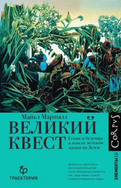Великий квест. Гении и безумцы в поиске истоков жизни на Земле - Майкл Маршалл Лучшие аудиокниги онлайн слушать бесплатно➝ Без остановки, полными циклами! ☆Более 100000 новых книг☆ ➝ Присоединяйтесь ✔️ audioknigi-onlain.com