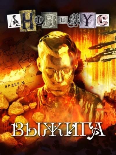 Выжига, или Золотое руно судьбы - Проект Анонимус Лучшие аудиокниги онлайн слушать бесплатно➝ Без остановки, полными циклами! ☆Более 100000 новых книг☆ ➝ Присоединяйтесь ✔️ audioknigi-onlain.com