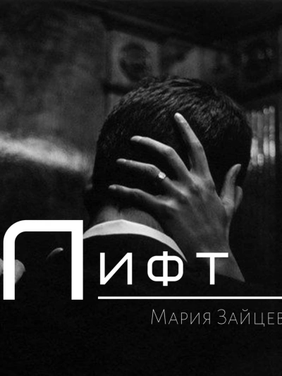 Лифт - Мария Зайцева Лучшие аудиокниги онлайн слушать бесплатно➝ Без остановки, полными циклами! ☆Более 100000 новых книг☆ ➝ Присоединяйтесь ✔️ audioknigi-onlain.com