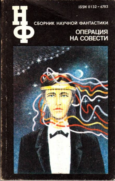 Операция на совести - Дмитрий Биленкин Лучшие аудиокниги онлайн слушать бесплатно➝ Без остановки, полными циклами! ☆Более 100000 новых книг☆ ➝ Присоединяйтесь ✔️ audioknigi-onlain.com