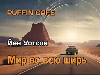 Мир во всю ширь - Йен Уотсон Лучшие аудиокниги онлайн слушать бесплатно➝ Без остановки, полными циклами! ☆Более 100000 новых книг☆ ➝ Присоединяйтесь ✔️ audioknigi-onlain.com