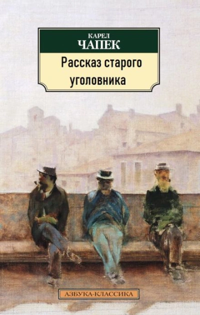 Рассказ старого уголовника - Карел Чапек Лучшие аудиокниги онлайн слушать бесплатно➝ Без остановки, полными циклами! ☆Более 100000 новых книг☆ ➝ Присоединяйтесь ✔️ audioknigi-onlain.com