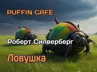 Ловушка - Роберт Силверберг Лучшие аудиокниги онлайн слушать бесплатно➝ Без остановки, полными циклами! ☆Более 100000 новых книг☆ ➝ Присоединяйтесь ✔️ audioknigi-onlain.com