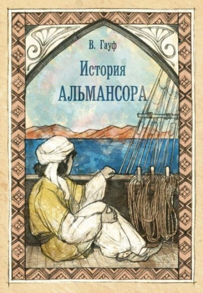 История Альмансора - Вильгельм Гауф Лучшие аудиокниги онлайн слушать бесплатно➝ Без остановки, полными циклами! ☆Более 100000 новых книг☆ ➝ Присоединяйтесь ✔️ audioknigi-onlain.com