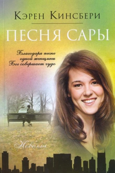 Песня Сары - Карен Кингсбери Лучшие аудиокниги онлайн слушать бесплатно➝ Без остановки, полными циклами! ☆Более 100000 новых книг☆ ➝ Присоединяйтесь ✔️ audioknigi-onlain.com