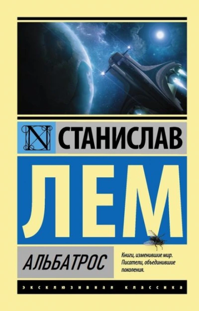 Альбатрос - Станислав Лем Лучшие аудиокниги онлайн слушать бесплатно➝ Без остановки, полными циклами! ☆Более 100000 новых книг☆ ➝ Присоединяйтесь ✔️ audioknigi-onlain.com
