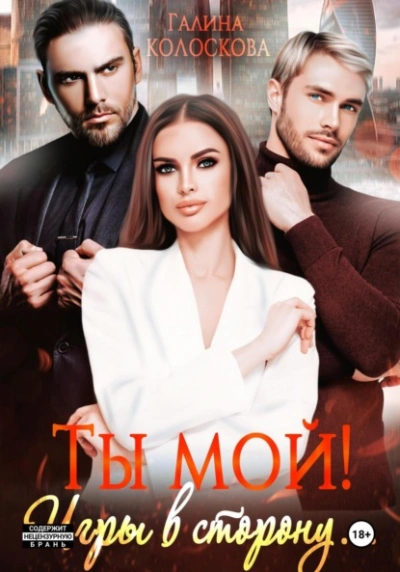 Игры в сторону - Галина Колоскова Лучшие аудиокниги онлайн слушать бесплатно➝ Без остановки, полными циклами! ☆Более 100000 новых книг☆ ➝ Присоединяйтесь ✔️ audioknigi-onlain.com