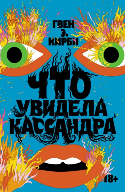 Что увидела Кассандра - Гвен Кирби Лучшие аудиокниги онлайн слушать бесплатно➝ Без остановки, полными циклами! ☆Более 100000 новых книг☆ ➝ Присоединяйтесь ✔️ audioknigi-onlain.com