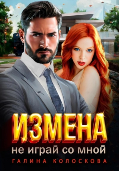 Измена. Не играй со мной - Галина Колоскова Лучшие аудиокниги онлайн слушать бесплатно➝ Без остановки, полными циклами! ☆Более 100000 новых книг☆ ➝ Присоединяйтесь ✔️ audioknigi-onlain.com