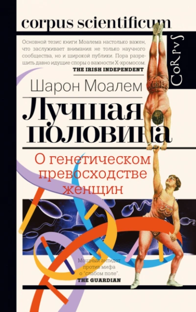 Лучшая половина. О генетическом превосходстве женщин - Шарон Моалем Лучшие аудиокниги онлайн слушать бесплатно➝ Без остановки, полными циклами! ☆Более 100000 новых книг☆ ➝ Присоединяйтесь ✔️ audioknigi-onlain.com