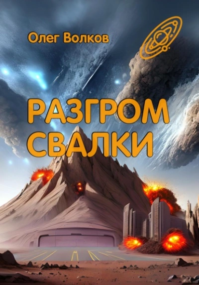 Разгром Свалки - Олег Волков Лучшие аудиокниги онлайн слушать бесплатно➝ Без остановки, полными циклами! ☆Более 100000 новых книг☆ ➝ Присоединяйтесь ✔️ audioknigi-onlain.com