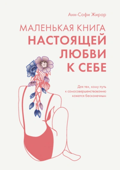 Маленькая книга настоящей любви к себе. Для тех, кому путь к самосовершенствованию кажется бесконечным - Анн-Софи Жирар Лучшие аудиокниги онлайн слушать бесплатно➝ Без остановки, полными циклами! ☆Более 100000 новых книг☆ ➝ Присоединяйтесь ✔️ audioknigi-onlain.com