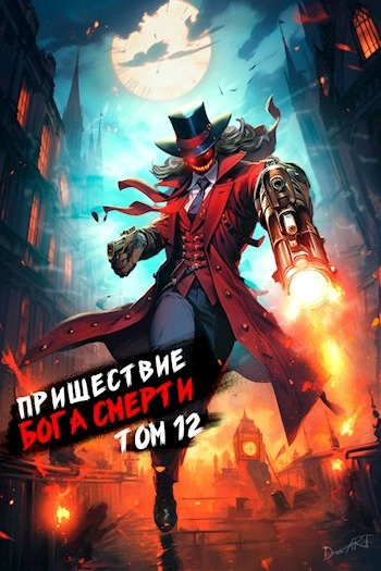 Пришествие бога смерти. Том 12 - Дорничев Дмитрий Лучшие аудиокниги онлайн слушать бесплатно➝ Без остановки, полными циклами! ☆Более 100000 новых книг☆ ➝ Присоединяйтесь ✔️ audioknigi-onlain.com