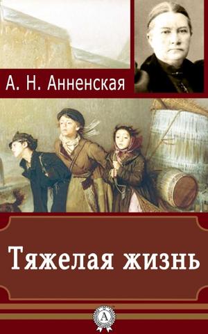 Тяжёлая жизнь - Александра Анненская Лучшие аудиокниги онлайн слушать бесплатно➝ Без остановки, полными циклами! ☆Более 100000 новых книг☆ ➝ Присоединяйтесь ✔️ audioknigi-onlain.com