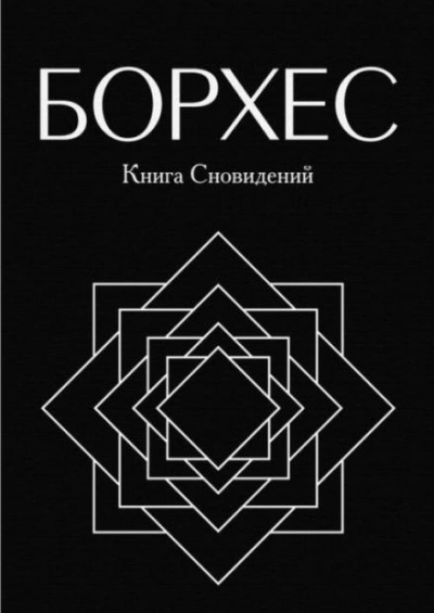 Круги руин - Хорхе Луис Борхес Лучшие аудиокниги онлайн слушать бесплатно➝ Без остановки, полными циклами! ☆Более 100000 новых книг☆ ➝ Присоединяйтесь ✔️ audioknigi-onlain.com