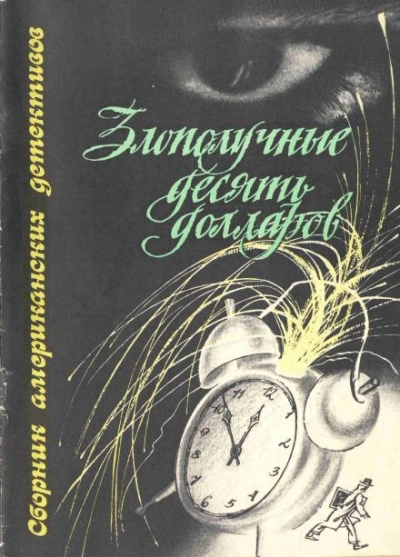 Кандидат - Генри Слизар Лучшие аудиокниги онлайн слушать бесплатно➝ Без остановки, полными циклами! ☆Более 100000 новых книг☆ ➝ Присоединяйтесь ✔️ audioknigi-onlain.com