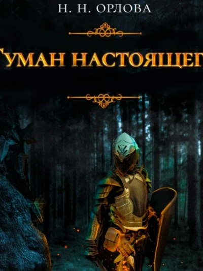 Туман настоящего - Наталья Орлова Лучшие аудиокниги онлайн слушать бесплатно➝ Без остановки, полными циклами! ☆Более 100000 новых книг☆ ➝ Присоединяйтесь ✔️ audioknigi-onlain.com