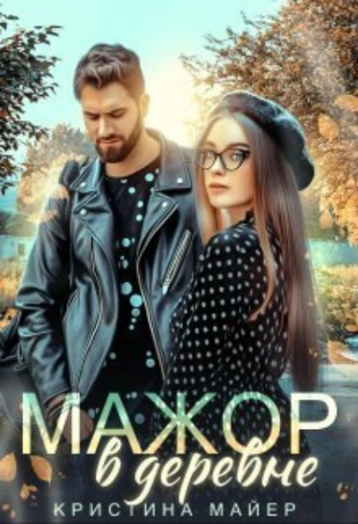 Мажор в деревне - Кристина Майер Лучшие аудиокниги онлайн слушать бесплатно➝ Без остановки, полными циклами! ☆Более 100000 новых книг☆ ➝ Присоединяйтесь ✔️ audioknigi-onlain.com