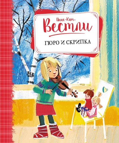 Гюро и скрипка - Анне-Катрине Вестли Лучшие аудиокниги онлайн слушать бесплатно➝ Без остановки, полными циклами! ☆Более 100000 новых книг☆ ➝ Присоединяйтесь ✔️ audioknigi-onlain.com